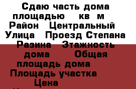 Сдаю часть дома площадью 40 кв. м.  › Район ­ Центральный › Улица ­ Проезд Степана Разина › Этажность дома ­ 1 › Общая площадь дома ­ 40 › Площадь участка ­ 60 › Цена ­ 12 000 - Краснодарский край, Краснодар г. Недвижимость » Дома, коттеджи, дачи аренда   . Краснодарский край,Краснодар г.